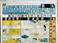 大判掛図■消毒-持久性瓦斯に依る汚毒物の消毒■75×51㎝■紙にシミ汚れ劣化有り　戦中戦時 