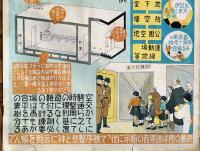 大判掛図■非難-非難の際は指導者の指示に従って■75×51㎝■紙にシミ汚れ劣化有り　戦中戦時