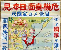 ポスター　危機ニ直面セル日本ヲ見ヨ-目覚メヨ全国民　77.5×52.5㎝上下金具入　折目有り　昭和11年
