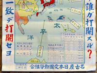 ポスター　危機ニ直面セル日本ヲ見ヨ-目覚メヨ全国民　77.5×52.5㎝上下金具入　折目有り　昭和11年