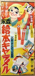 ポスター　森永絵本キャラメル　一個十銭　76×35㎝上下金具入上部少シミ　森永製菓(株)　戦前