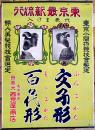 ポスター　東京最新流行代表まげ入　髪型・文子形/百々代形　54×39㎝上下金具入　並上品　戦前