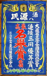 ポスター　酒ハ源氏　60.5×37㎝上端少切れ　並上品　陸海軍御用東洋醸造(株)　戦前