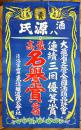 ポスター　酒ハ源氏　60.5×37㎝上端少切れ　並上品　陸海軍御用東洋醸造(株)　戦前