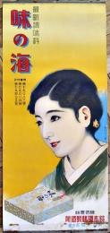 ポスター　最新調味料「味の海」和服美人図　78×35㎝上下金具入下端少シミ　並上品　鈴木調味製造所　戦前