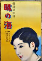 ポスター　最新調味料「味の海」和服美人図　78×35㎝上下金具入下端少シミ　並上品　鈴木調味製造所　戦前