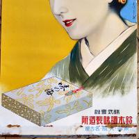 ポスター　最新調味料「味の海」和服美人図　78×35㎝上下金具入下端少シミ　並上品　鈴木調味製造所　戦前