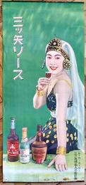 ポスター　三ツ矢ソース　洋装美人図　77×35㎝上下金具入 下端少シミ上部少穴　並上品　三ツ矢補血人参葡萄酒　戦前
