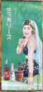 ポスター　三ツ矢ソース　洋装美人図　77×35㎝上下金具入 下端少シミ上部少穴　並上品　三ツ矢補血人参葡萄酒　戦前