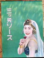ポスター　三ツ矢ソース　洋装美人図　77×35㎝上下金具入 下端少シミ上部少穴　並上品　三ツ矢補血人参葡萄酒　戦前