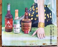 ポスター　三ツ矢ソース　洋装美人図　77×35㎝上下金具入 下端少シミ上部少穴　並上品　三ツ矢補血人参葡萄酒　戦前