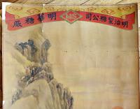 ポスター　永康画中国美女図　74×47.5㎝裏打ち補修有り　明治製糖公司/明華糖廠　戦前 