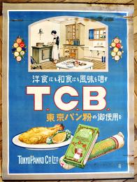 ポスター　洋食にも和食にも風味を増すT.C.B東京パン粉　68×50㎝上下金具入上端痛み　戦前