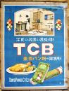 ポスター　洋食にも和食にも風味を増すT.C.B東京パン粉　68×50㎝上下金具入上端痛み　戦前
