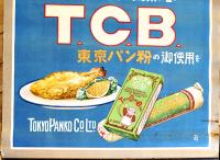 ポスター　洋食にも和食にも風味を増すT.C.B東京パン粉　68×50㎝上下金具入上端痛み　戦前