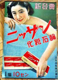 ポスター　ニッサン化粧石鹸　裸婦美女図　75.5×52.5㎝上下金具入 端少切れ 美品　日本油脂(株)　戦前