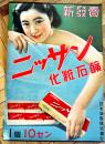 ポスター　ニッサン化粧石鹸　裸婦美女図　75.5×52.5㎝上下金具入 端少切れ 美品　日本油脂(株)　戦前