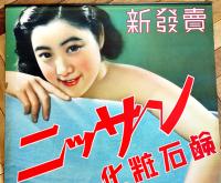 ポスター　ニッサン化粧石鹸　裸婦美女図　75.5×52.5㎝上下金具入 端少切れ 美品　日本油脂(株)　戦前