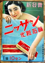 ポスター　ニッサン化粧石鹸　裸婦美女図　75.5×52.5㎝上下金具入 上部切れ補修 並上品　日本油脂(株)　戦前