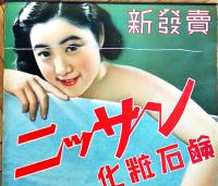 ポスター　ニッサン化粧石鹸　裸婦美女図　75.5×52.5㎝上下金具入 上部切れ補修 並上品　日本油脂(株)　戦前