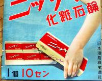ポスター　ニッサン化粧石鹸　裸婦美女図　75.5×52.5㎝上下金具入 上部切れ補修 並上品　日本油脂(株)　戦前