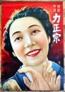 ポスター　健康清酒力正宗　和服美人図　76×52.5㎝上下金具入　下端少痛み 美品　東洋醸造(株)　戦前