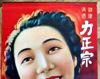 ポスター　健康清酒力正宗　和服美人図　76×52.5㎝上下金具入　下端少痛み 美品　東洋醸造(株)　戦前