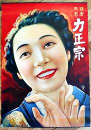 ポスター　健康清酒力正宗　和服美人図　76×52.5㎝上下金具入　下端少痛み 美品　東洋醸造(株)　戦前