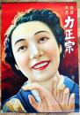 ポスター　健康清酒力正宗　和服美人図　76×52.5㎝上下金具入　下端少痛み 美品　東洋醸造(株)　戦前