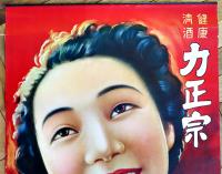ポスター　健康清酒力正宗　和服美人図　76×52.5㎝上下金具入　下端少痛み 美品　東洋醸造(株)　戦前