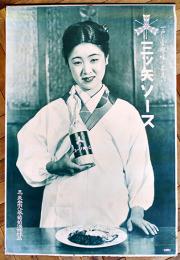 ポスター　三ツ矢ソース　割烹着美人図　76.5×52㎝上部金具入　並上品　戦前