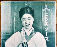 ポスター　三ツ矢ソース　割烹着美人図　76.5×52㎝上部金具入　並上品　戦前