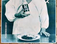 ポスター　三ツ矢ソース　割烹着美人図　76.5×52㎝上部金具入　並上品　戦前