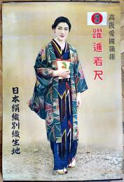 ポスター　躍進着尺　モデル原節子？　91×61㎝上下金具入少穴　並上品　日本絹織別織生地　戦前　