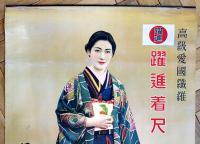 ポスター　躍進着尺　モデル原節子？　91×61㎝上下金具入少穴　並上品　日本絹織別織生地　戦前　