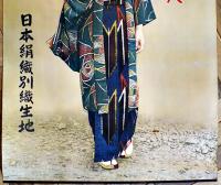 ポスター　躍進着尺　モデル原節子？　91×61㎝上下金具入少穴　並上品　日本絹織別織生地　戦前　