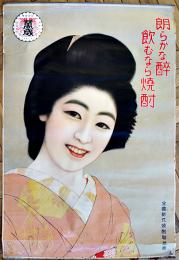 ポスター　朗らかな酔飲むなら焼酎　和服美人図　91.5×62㎝上下金具入少シワ　並上品　全国新式焼酎聯盟会　戦前
