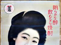 ポスター　朗らかな酔飲むなら焼酎　和服美人図　91.5×62㎝上下金具入少シワ　並上品　全国新式焼酎聯盟会　戦前