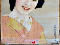 ポスター　朗らかな酔飲むなら焼酎　和服美人図　91.5×62㎝上下金具入少シワ　並上品　全国新式焼酎聯盟会　戦前
