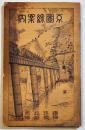 京圖線案内　16.7×10.5㎝87p(全体にシミ有)+折込多色刷京圖沿線地方図入　奉天鉄路総局　昭和9年