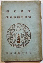 鮮満叢書第5巻　東経正義(下)朝鮮問題講演集　細井肇譯解　B6判123p背痛　自由討究社　大正11年