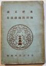 鮮満叢書第5巻　東経正義(下)朝鮮問題講演集　細井肇譯解　B6判123p背痛　自由討究社　大正11年