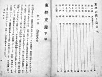 鮮満叢書第5巻　東経正義(下)朝鮮問題講演集　細井肇譯解　B6判123p背痛　自由討究社　大正11年