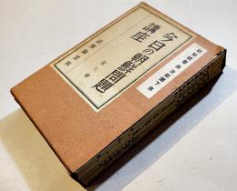 今日の朝鮮問題講座(全6巻揃い)　各本体B6判52〜135p美本　箱題箋半分欠　緑旗聯盟版　昭和14年