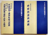 今日の朝鮮問題講座(全6巻揃い)　各本体B6判52〜135p美本　箱題箋半分欠　緑旗聯盟版　昭和14年
