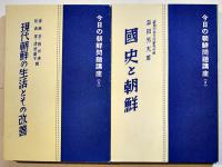 今日の朝鮮問題講座(全6巻揃い)　各本体B6判52〜135p美本　箱題箋半分欠　緑旗聯盟版　昭和14年