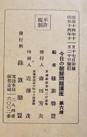 今日の朝鮮問題講座(全6巻揃い)　各本体B6判52〜135p美本　箱題箋半分欠　緑旗聯盟版　昭和14年