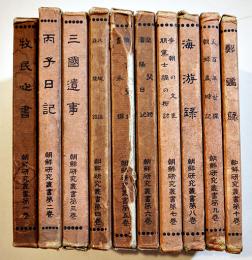 朝鮮研究叢書(全10巻揃い) 細井肇編輯　各B6判(箱少ヤケ/本体並上〜美本)　自由討究社　大正15年