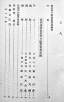 興亜学生運動勤労報國隊報告書　A5判276p　文部省教学局　非売　昭和18年