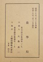 興亜学生運動勤労報國隊報告書　A5判276p　文部省教学局　非売　昭和18年